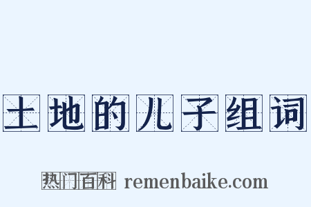 土地的儿子组词是什么意思的图片